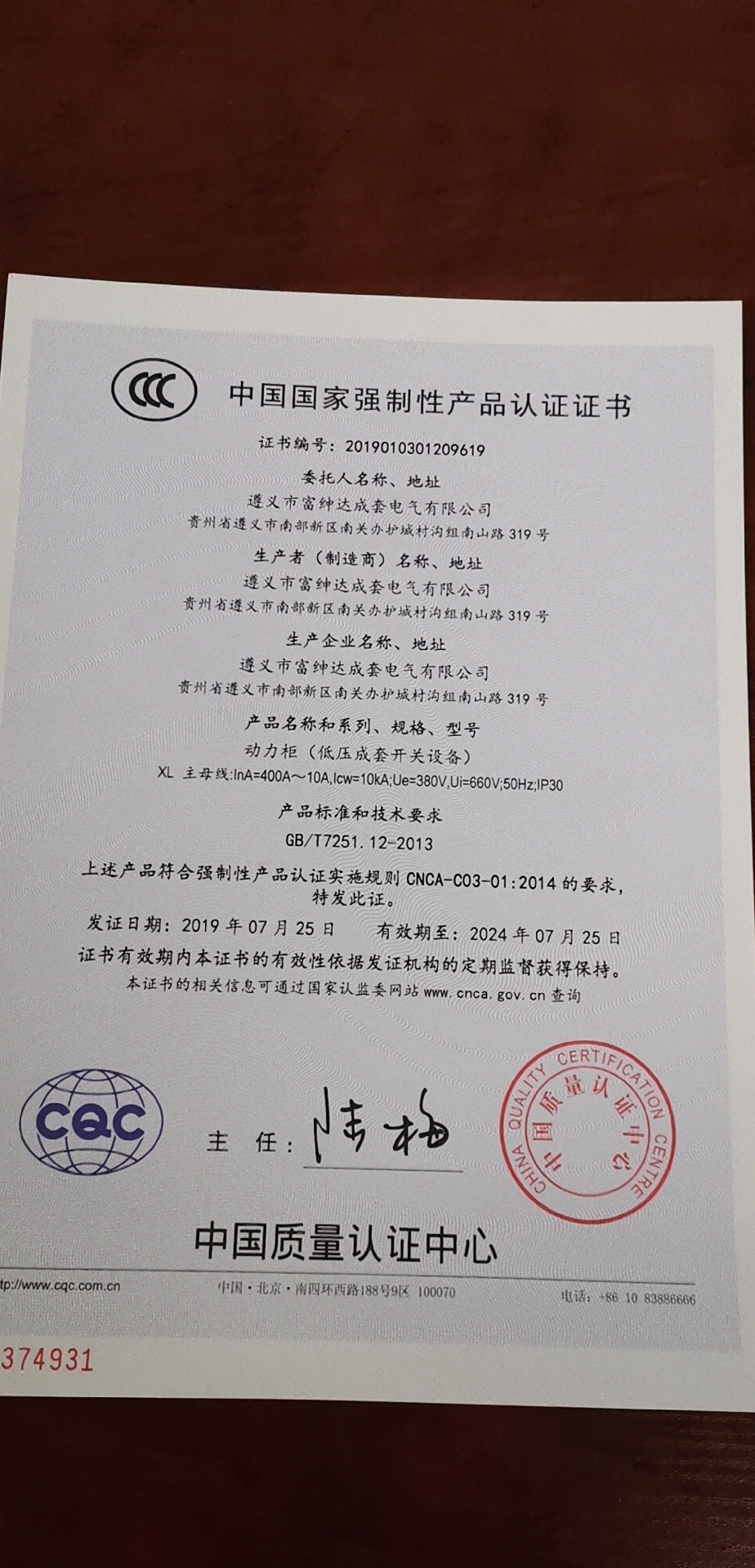 遵义麻豆网在线观看电气成套有限公司动力柜获得中国国家强制性产品认证证书